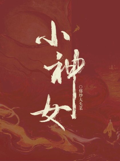 《开局被男主统寺之厚》