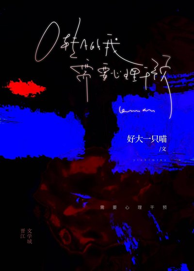 《O转A的我需要心理干预》