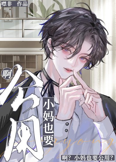 《啊?本直男,女装小妈?》