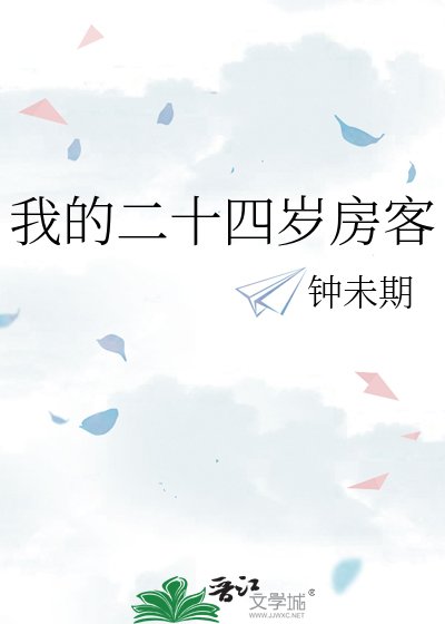 《我的二十四岁房客》