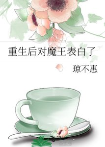 《重生后对魔王表白了》