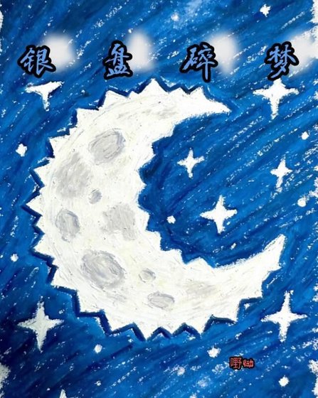 《银盘碎梦》