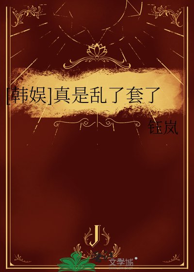 [韩娱]真是乱了套了
