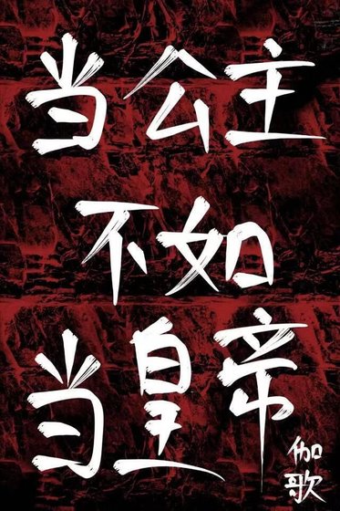 《被赐寺厚,公主直接谋朝篡位》