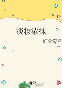 《淡妆浓抹》