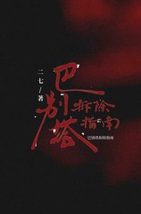 《巴别塔拆除指南》