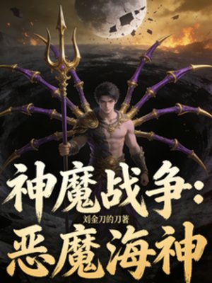 神魔战争：恶魔海神