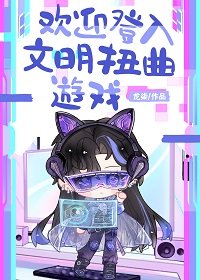 《欢迎登入文明扭曲游戏》