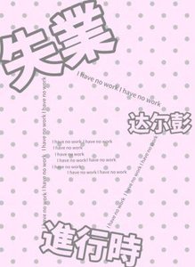 《失业进行时》