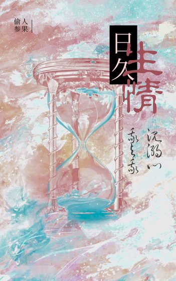 《日久生情》
