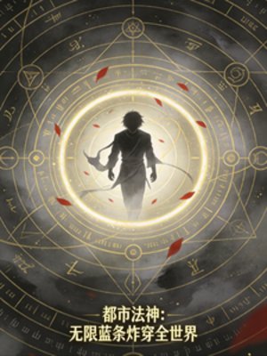 《都市全能逆袭:我靠系统横着走》