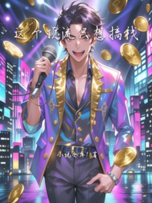 《这个锭流只想搞钱》