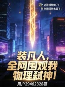 《装凡人,全网围观我物理弑神!》