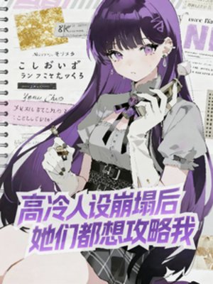 《高冷人设崩塌后,她们都想攻略我》