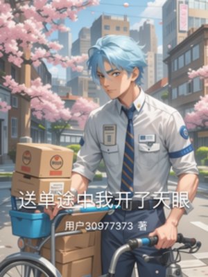 送单途中我开了天眼