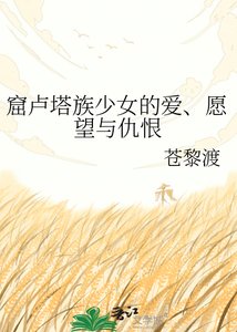 《窟卢塔族少女的爱、愿望与仇恨》