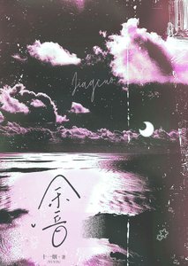 《余音》