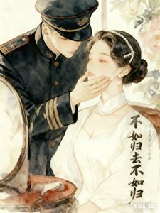 《不如归去不如归》