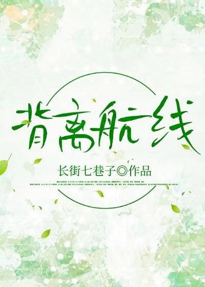 《背离航线》