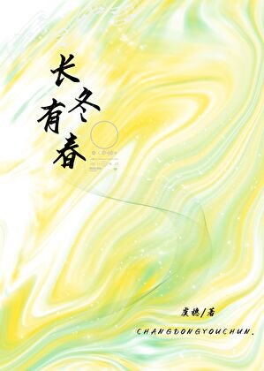 《长冬有春》