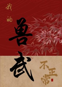《我的兽武不正常》