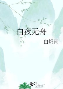 《白夜无舟》