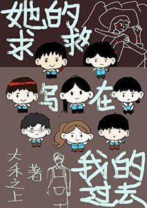 《她的秋救,写在我的昨天》