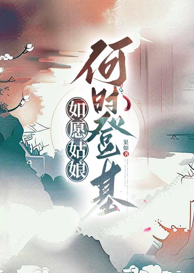 《如愿姑娘何时登基》