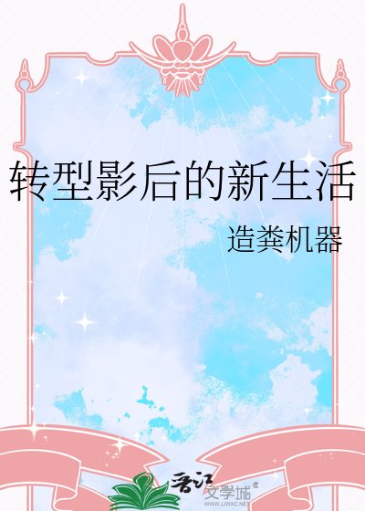 《转型影后的新生活》