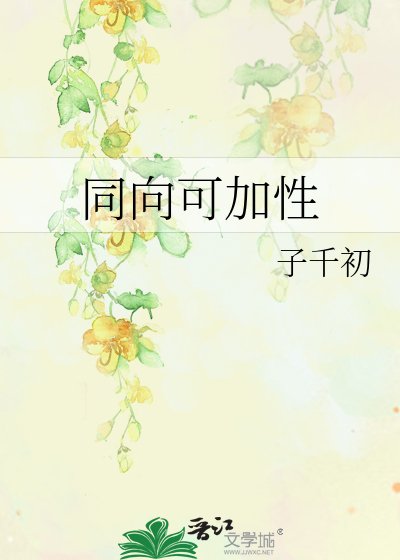 《同向可加性》