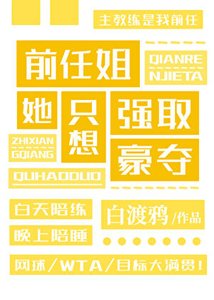 《妈系前任对我强取豪夺》