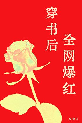 穿书后全网爆红