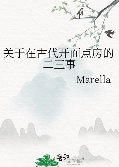 关于在古代开面点房的二三事