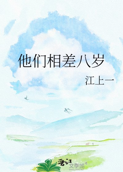 《他们相差八岁》