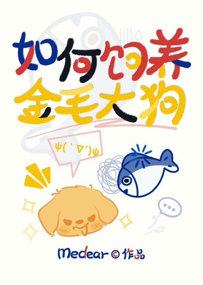 如何饲养金毛大狗(娱乐圈)