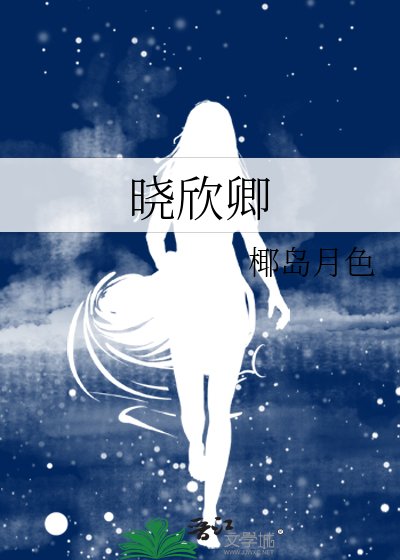 晓欣卿