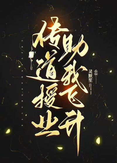 《传道授业助我飞升》