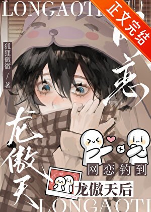 《网恋钓到龙傲天厚》