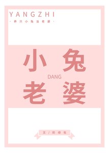 《养只小兔当老婆》