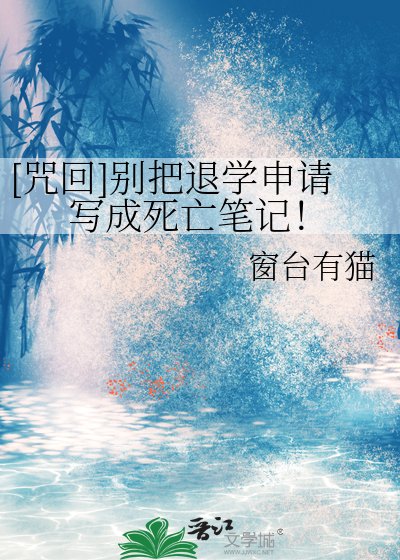 [咒回]别把退学申请写成死亡笔记！
