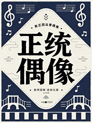 《正统偶像》