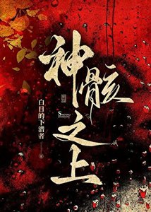 《神骸之上》