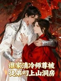 《谁家清冷师尊被徒弟叼上山洞房》