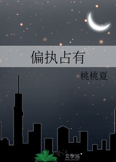 《偏执占有》