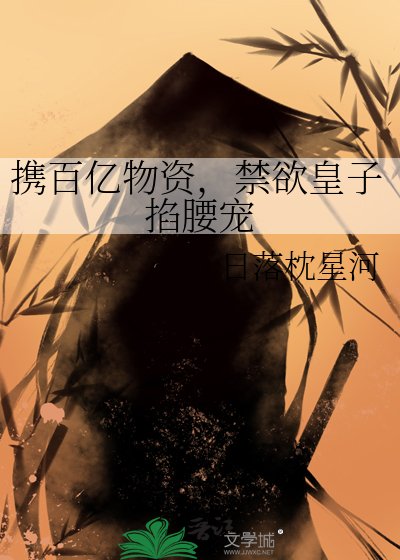 《携百亿物资,禁欲皇子掐腰宠》