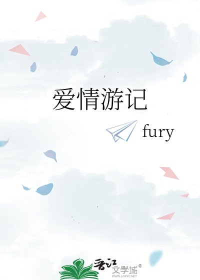 《爱情游记》