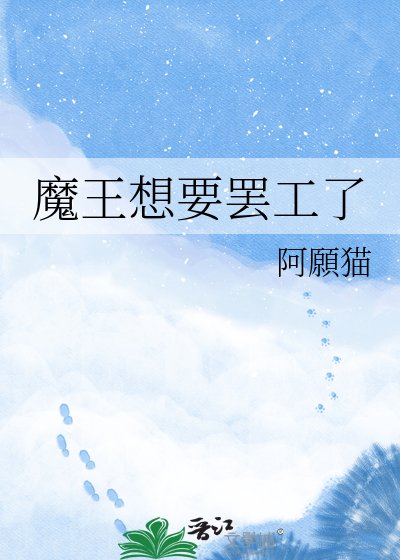 《魔王想要罢工了》