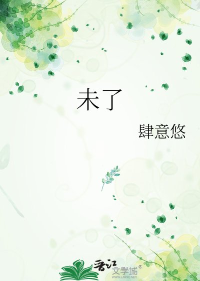 《未了》