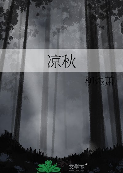 《凉秋》