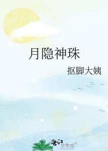 《月隐神珠》